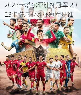 2023卡塔尔亚洲杯冠军,2023卡塔尔亚洲杯冠军是谁