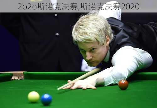 2o2o斯诺克决赛,斯诺克决赛2020