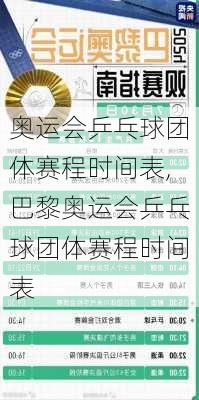 奥运会乒乓球团体赛程时间表,巴黎奥运会乒乓球团体赛程时间表