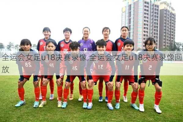 全运会女足u18决赛录像,全运会女足u18决赛录像回放