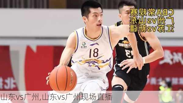 山东vs广州,山东vs广州现场直播