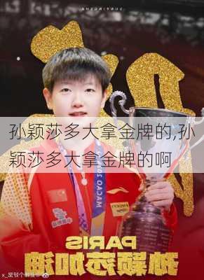 孙颖莎多大拿金牌的,孙颖莎多大拿金牌的啊
