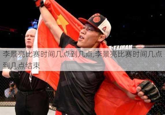李景亮比赛时间几点到几点,李景亮比赛时间几点到几点结束