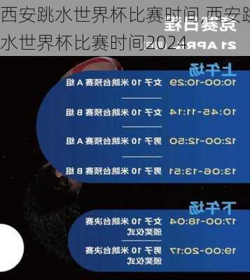 西安跳水世界杯比赛时间,西安跳水世界杯比赛时间2024