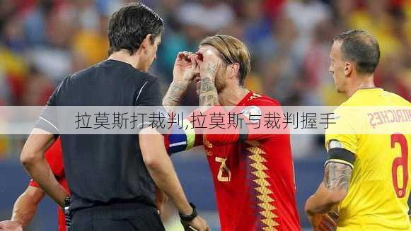 拉莫斯打裁判,拉莫斯与裁判握手
