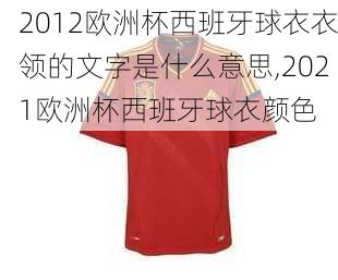 2012欧洲杯西班牙球衣衣领的文字是什么意思,2021欧洲杯西班牙球衣颜色