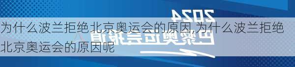 为什么波兰拒绝北京奥运会的原因,为什么波兰拒绝北京奥运会的原因呢