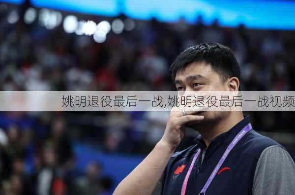 姚明退役最后一战,姚明退役最后一战视频