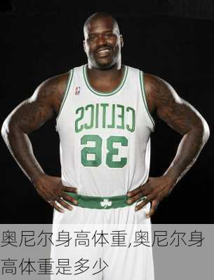 奥尼尔身高体重,奥尼尔身高体重是多少