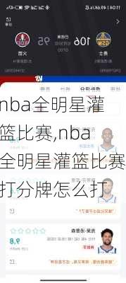 nba全明星灌篮比赛,nba全明星灌篮比赛打分牌怎么打
