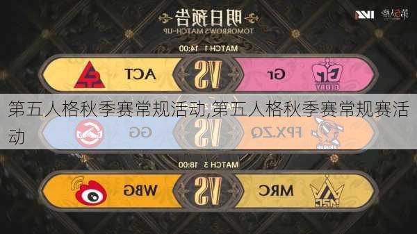 第五人格秋季赛常规活动,第五人格秋季赛常规赛活动
