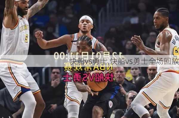 快船vs勇士,快船vs勇士全场回放