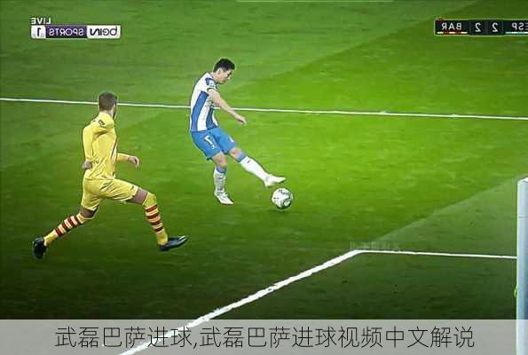 武磊巴萨进球,武磊巴萨进球视频中文解说