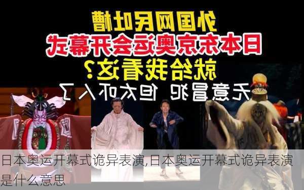 日本奥运开幕式诡异表演,日本奥运开幕式诡异表演是什么意思