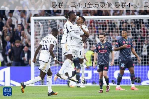 曼联皇马4:3全场录像,曼联4-3皇马