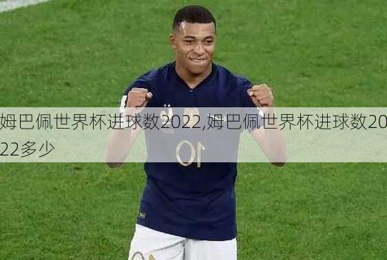 姆巴佩世界杯进球数2022,姆巴佩世界杯进球数2022多少