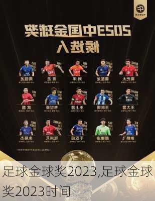 足球金球奖2023,足球金球奖2023时间
