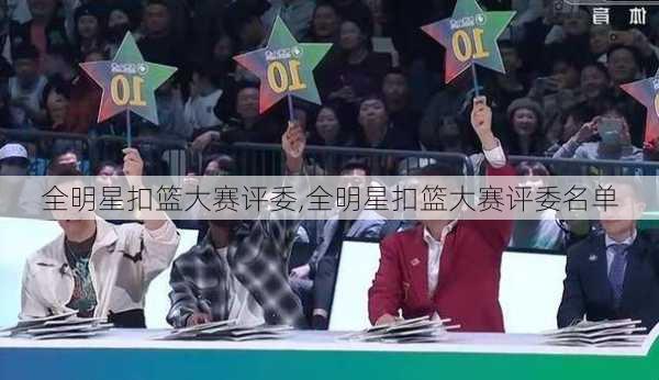 全明星扣篮大赛评委,全明星扣篮大赛评委名单
