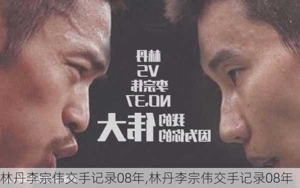 林丹李宗伟交手记录08年,林丹李宗伟交手记录08年