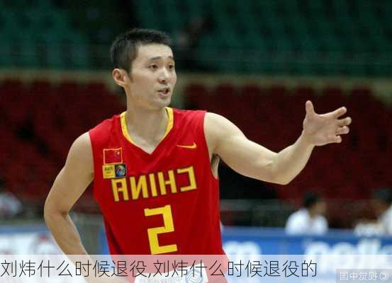 刘炜什么时候退役,刘炜什么时候退役的