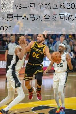 勇士vs马刺全场回放2023,勇士vs马刺全场回放2021