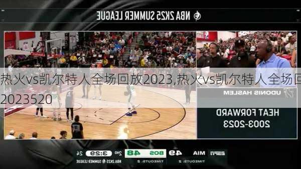 热火vs凯尔特人全场回放2023,热火vs凯尔特人全场回放2023520