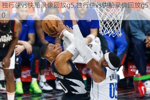 独行侠vs快船录像回放g5,独行侠vs快船录像回放g50