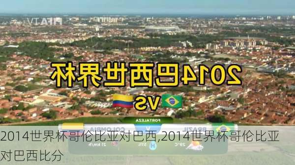 2014世界杯哥伦比亚对巴西,2014世界杯哥伦比亚对巴西比分