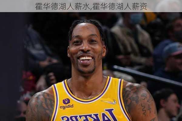 霍华德湖人薪水,霍华德湖人薪资