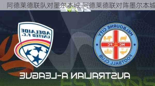阿德莱德联队对墨尔本城,阿德莱德联对阵墨尔本城