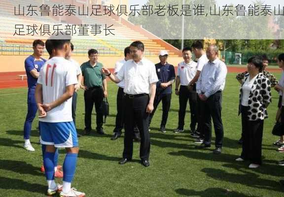 山东鲁能泰山足球俱乐部老板是谁,山东鲁能泰山足球俱乐部董事长