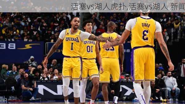 活塞vs湖人虎扑,活塞vs湖人 新闻