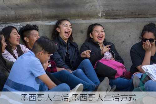 墨西哥人生活,墨西哥人生活方式