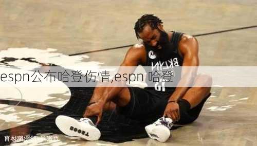 espn公布哈登伤情,espn 哈登