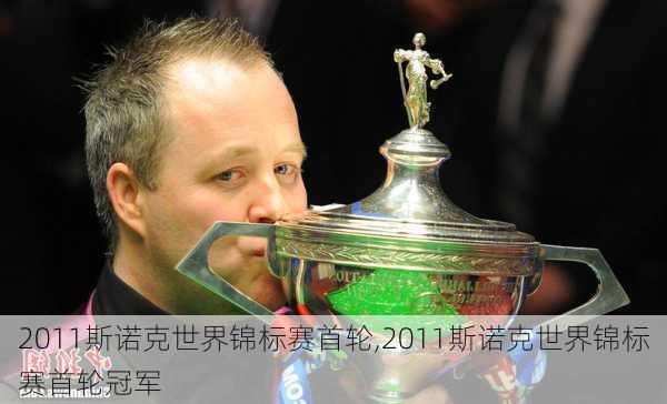 2011斯诺克世界锦标赛首轮,2011斯诺克世界锦标赛首轮冠军