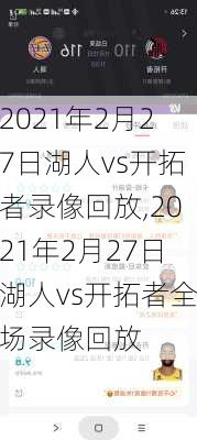 2021年2月27日湖人vs开拓者录像回放,2021年2月27日湖人vs开拓者全场录像回放