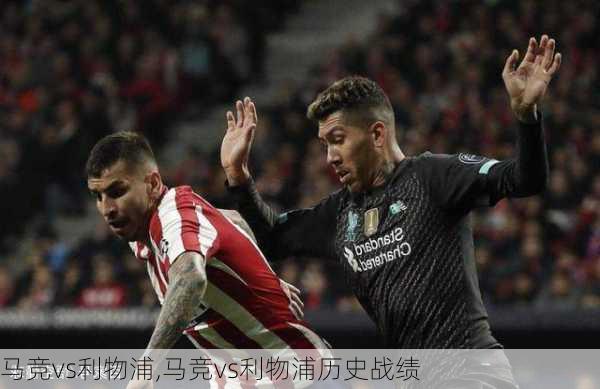 马竞vs利物浦,马竞vs利物浦历史战绩