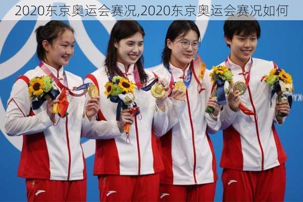 2020东京奥运会赛况,2020东京奥运会赛况如何