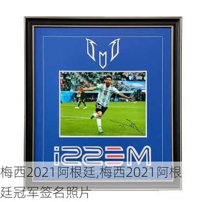 梅西2021阿根廷,梅西2021阿根廷冠军签名照片