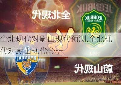 全北现代对尉山现代预测,全北现代对尉山现代分析