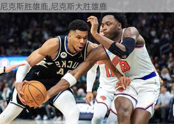 尼克斯胜雄鹿,尼克斯大胜雄鹿