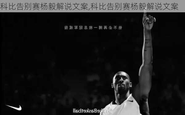 科比告别赛杨毅解说文案,科比告别赛杨毅解说文案
