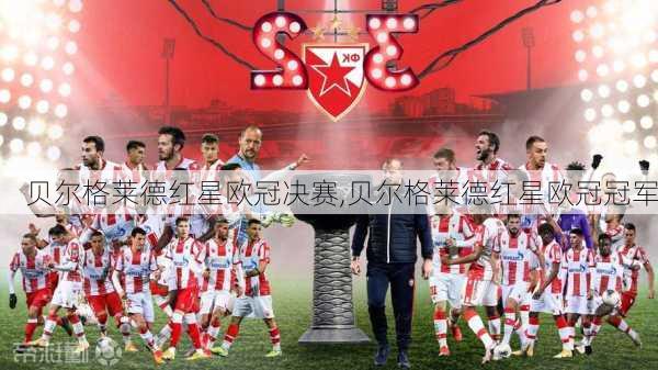 贝尔格莱德红星欧冠决赛,贝尔格莱德红星欧冠冠军
