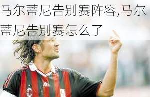 马尔蒂尼告别赛阵容,马尔蒂尼告别赛怎么了