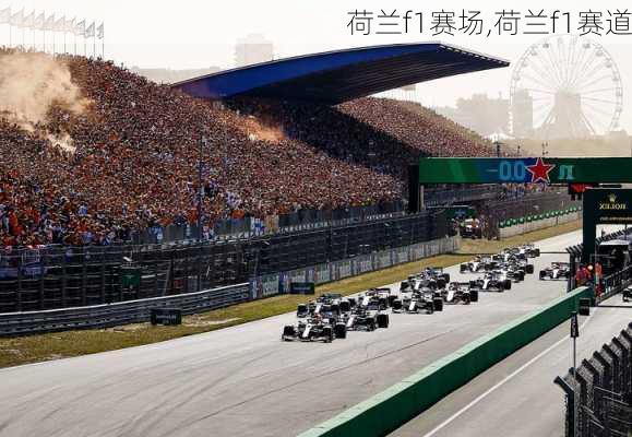 荷兰f1赛场,荷兰f1赛道