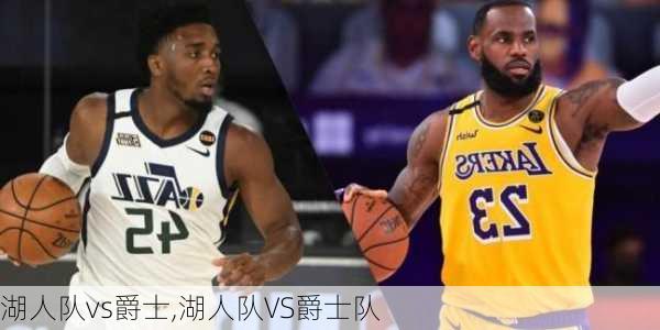 湖人队vs爵士,湖人队VS爵士队