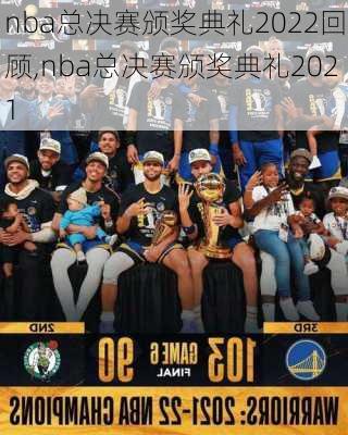 nba总决赛颁奖典礼2022回顾,nba总决赛颁奖典礼2021