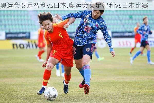 奥运会女足智利vs日本,奥运会女足智利vs日本比赛