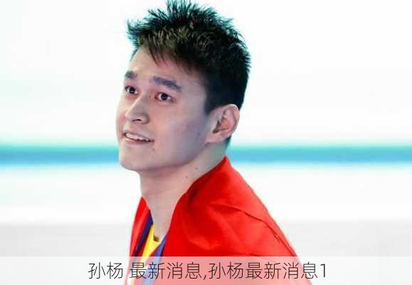 孙杨 最新消息,孙杨最新消息1