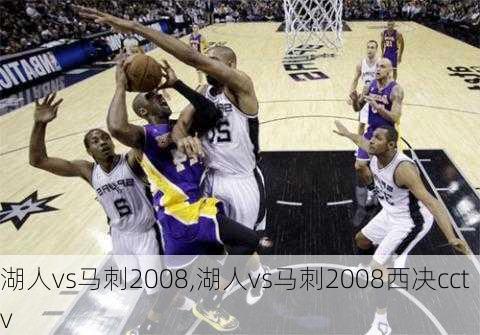 湖人vs马刺2008,湖人vs马刺2008西决cctv